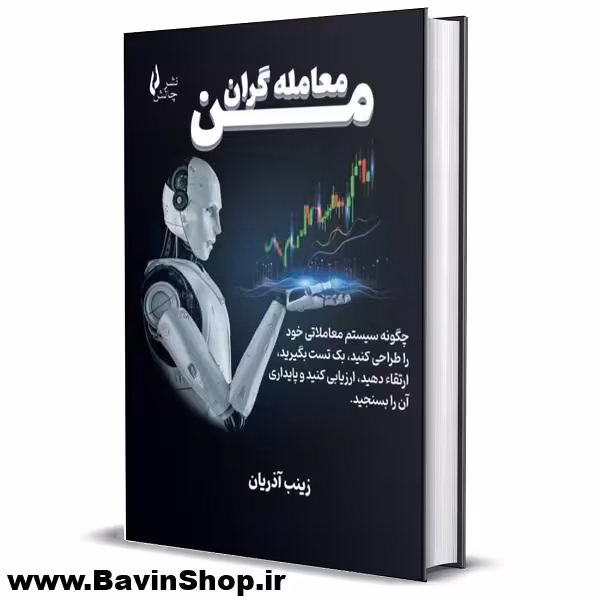 کتاب معامله گران من اثر زینب آذریان