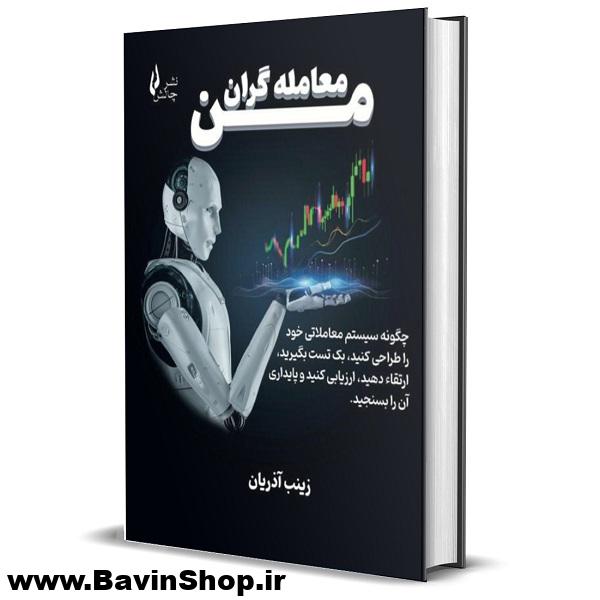 کتاب معامله گران من اثر زینب آذریان