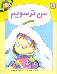 من ترسویم (احساس های تو 1)