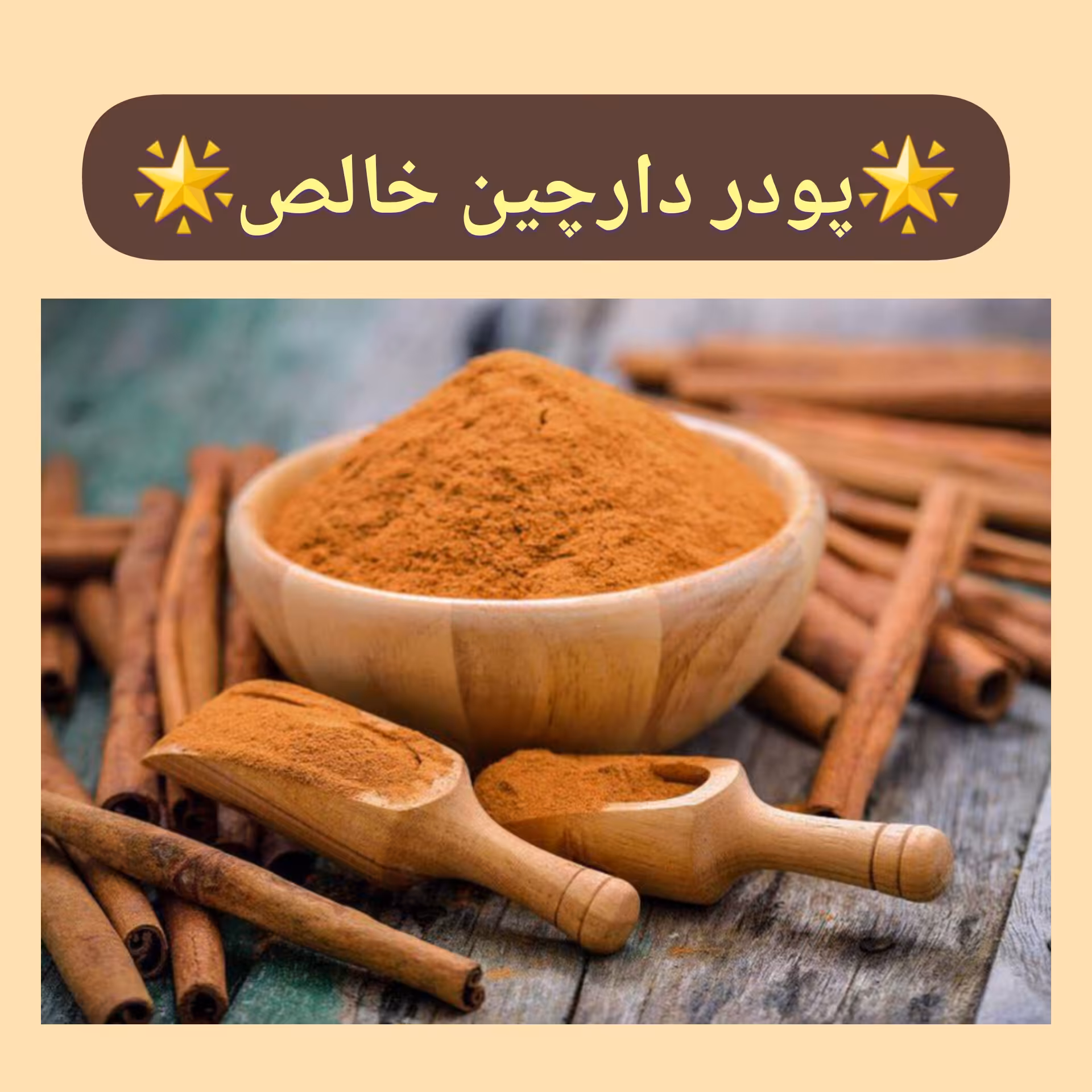 پودر دارچین خالص، خوشبو،کمک به سلامت قلب،کاهش قند خون،رفع قارچ و عفونت، کاهش دردهای قاعدگی،  کم کردن وزن