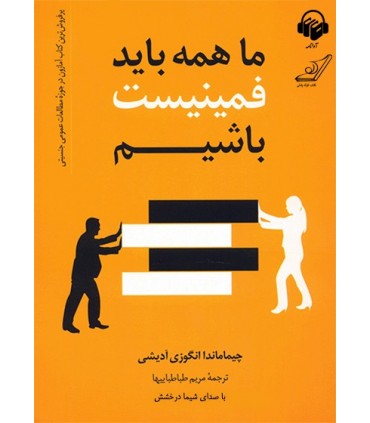 کتاب ما همه باید فمینیست باشیم