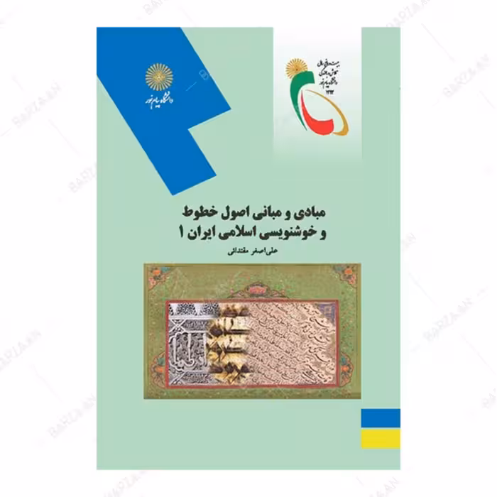کتاب مبادی و مبانی اصول خطوط و خوشنویسی اسلامی ایران 1 نشر دانشگاه پیام نور
