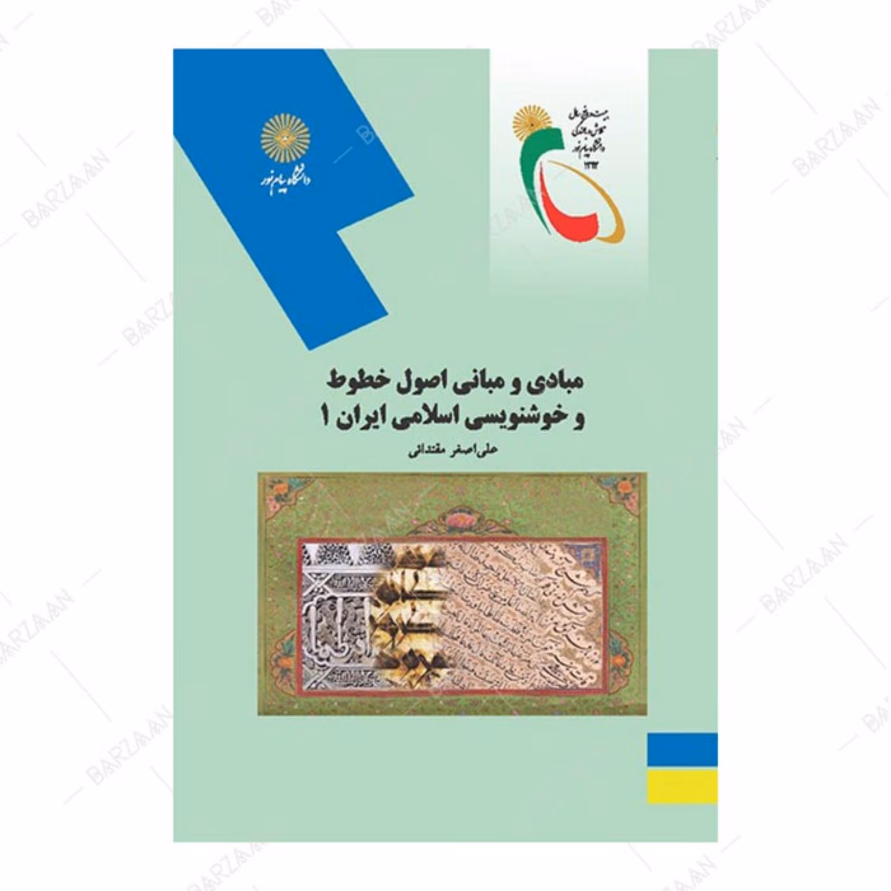 کتاب مبادی و مبانی اصول خطوط و خوشنویسی اسلامی ایران 1 نشر دانشگاه پیام نور