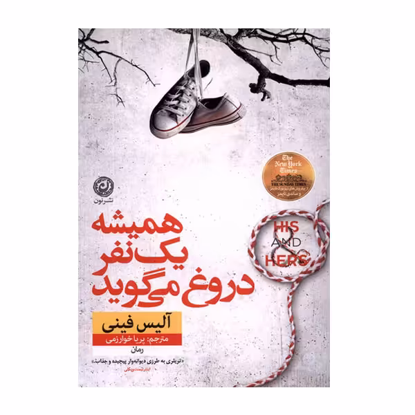 کتاب همیشه یک نفر دروغ می گوید اثر آلیس فینی نشر نون