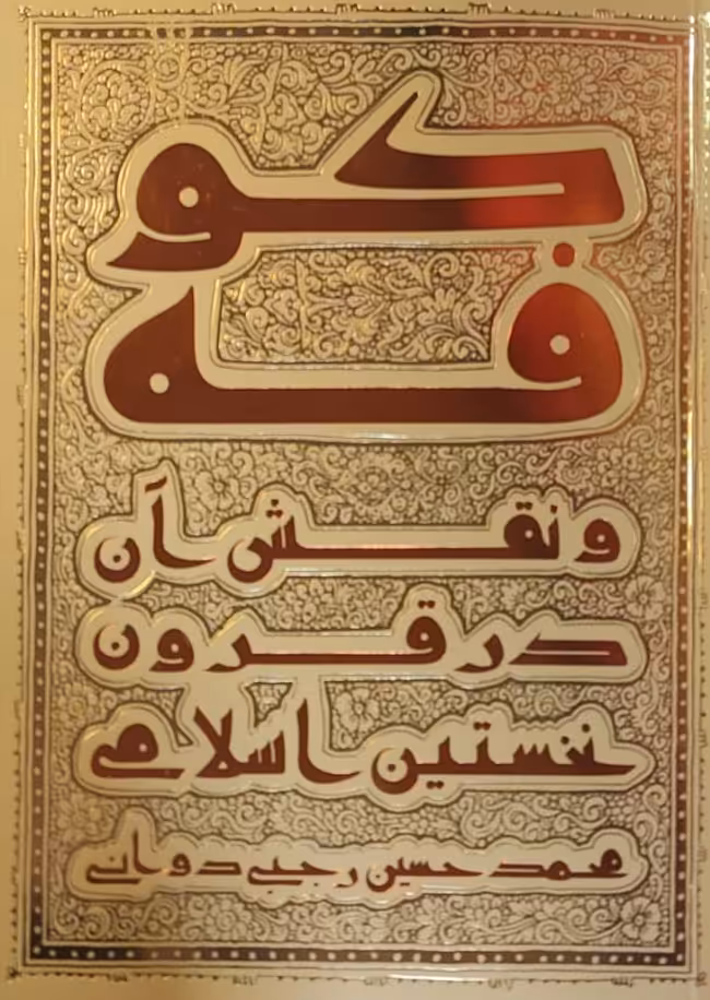 کتاب کوفه و نقش آن در قرون نخستین اسلامی