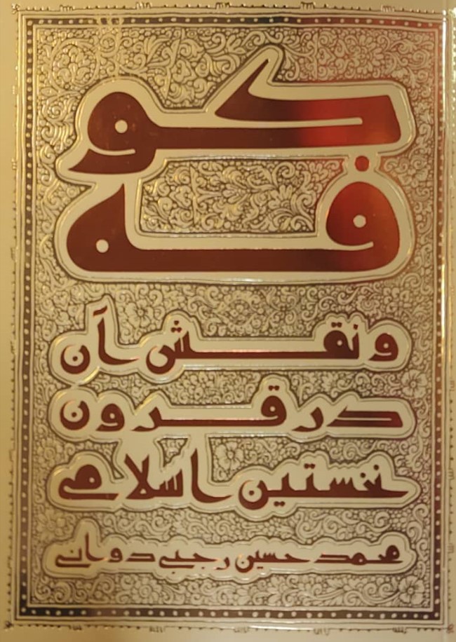 کتاب کوفه و نقش آن در قرون نخستین اسلامی