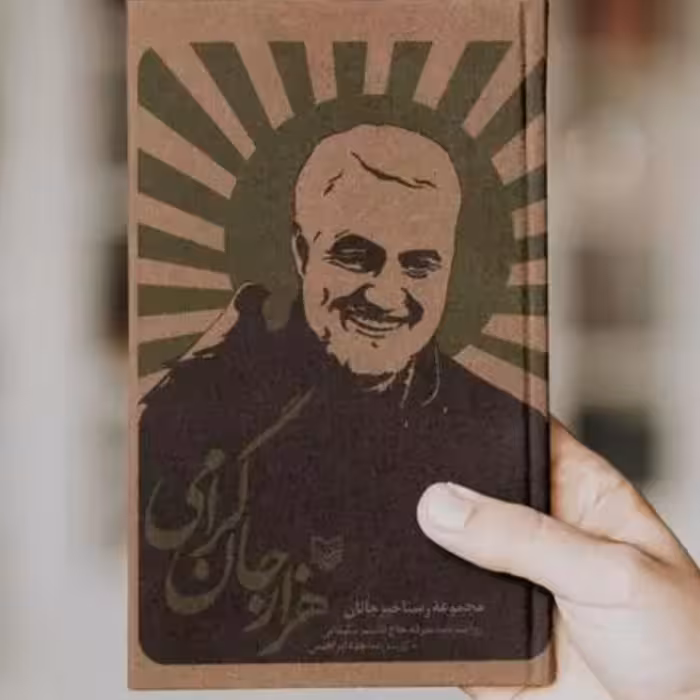 کتاب هزار جان گرامی روایت بدرقه حاج قاسم سلیمانی اثر ساجده ابراهیمی سوره مهر