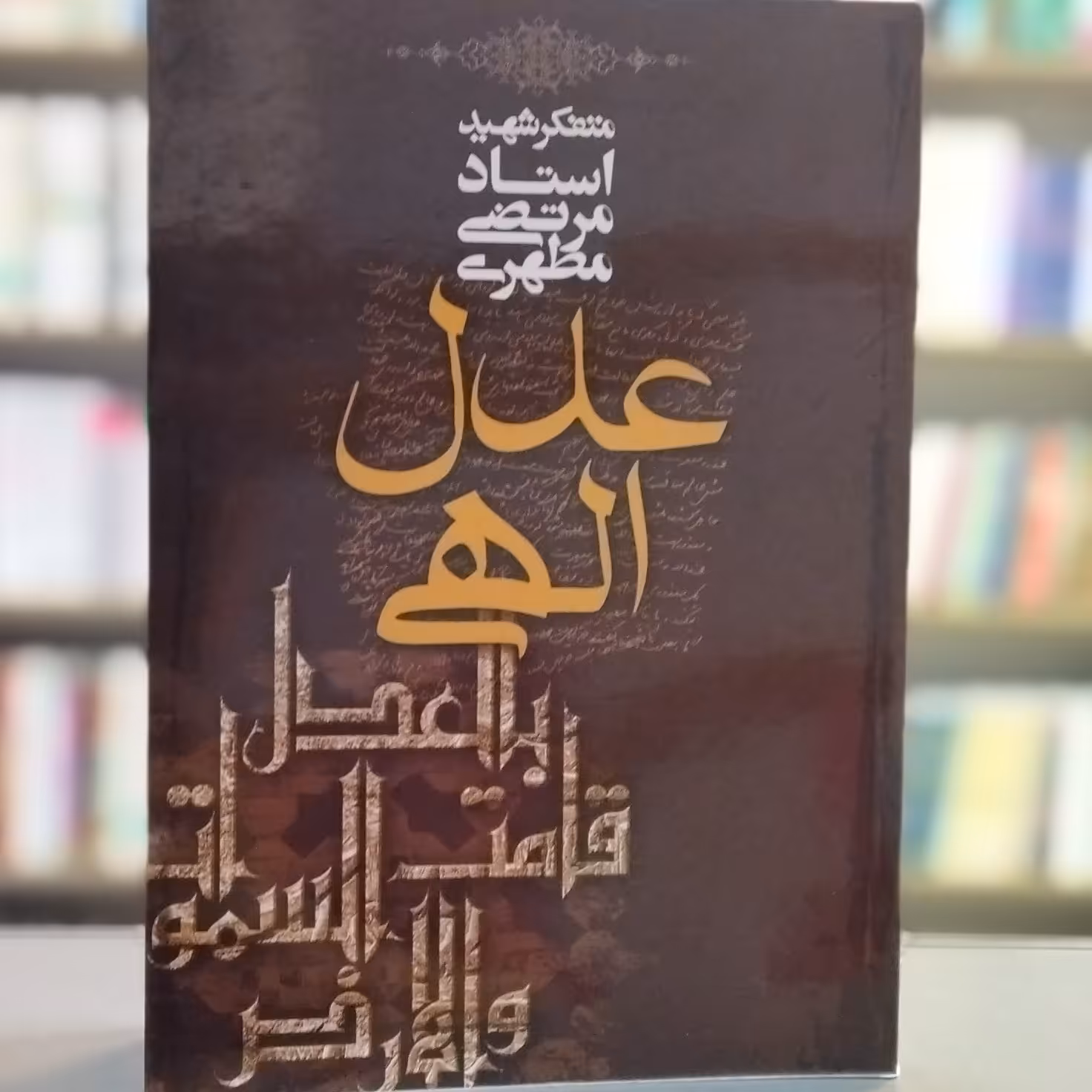 کتاب عدل الهی استاد مطهری انتشارات صدرا