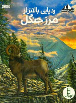 کتاب ردپایی بالاتر از مرز جنگل داستان چمنزاری در کوهستان راکی