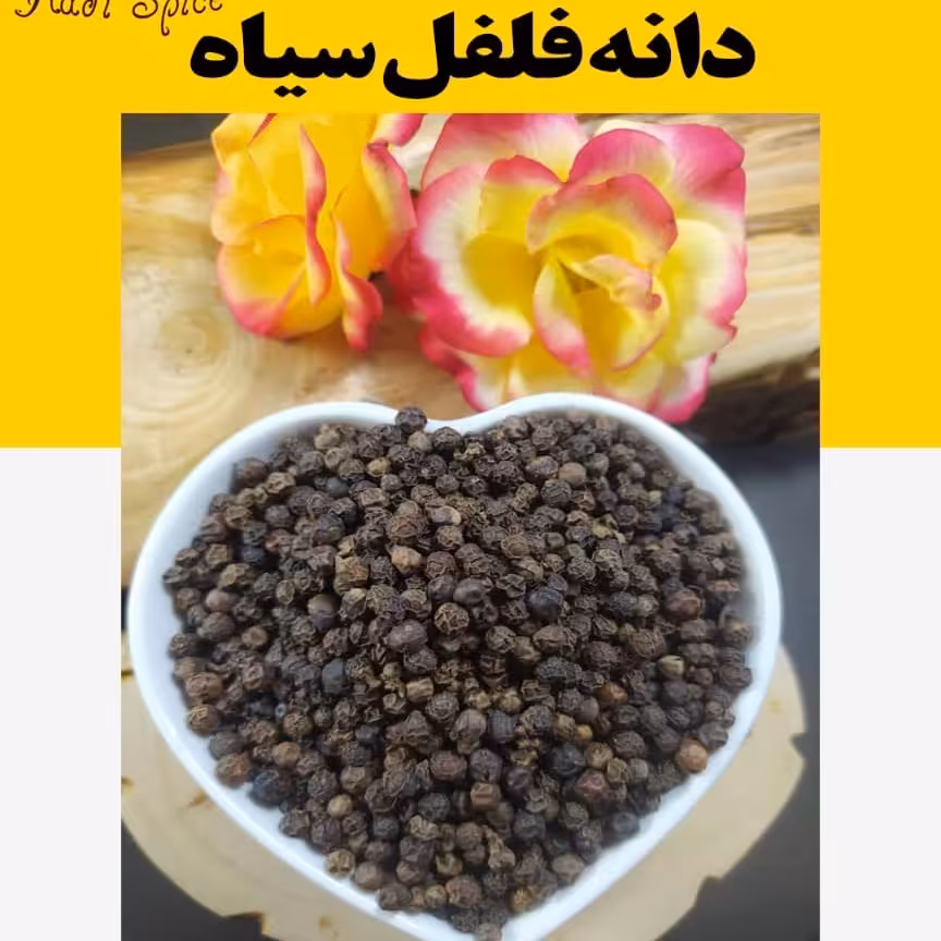 دانه فلفل سیاه8میل