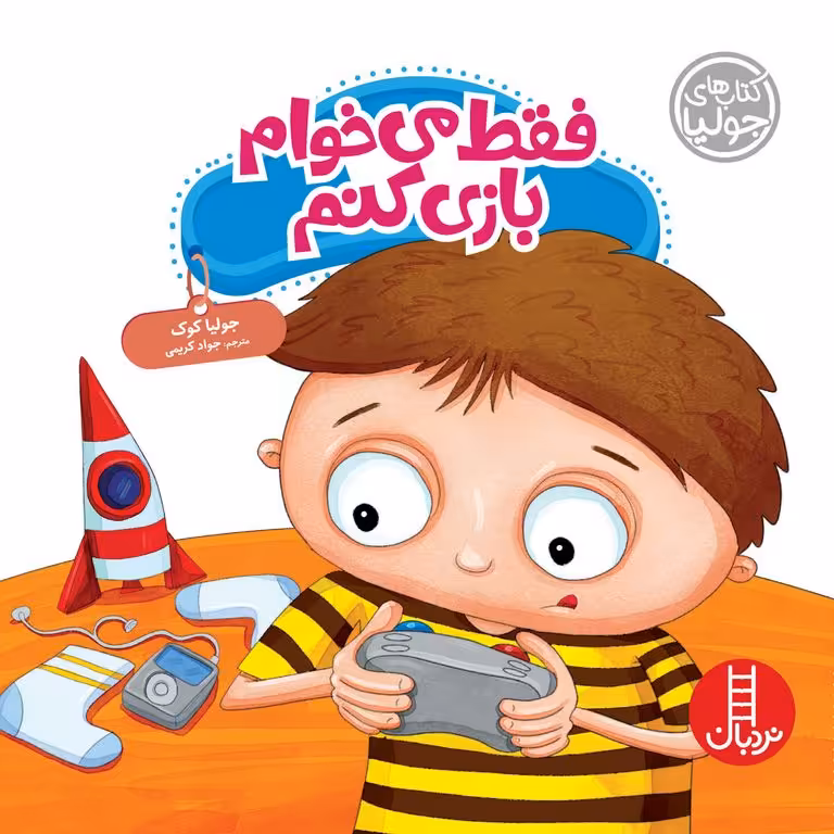 کتاب های جولیا: فقط می خوام بازی کنم