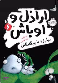 کتاب اراذل و اوباش 6 (مبارزه با بیگانگان) اثر آرون بلیبی انتشارات هوپا