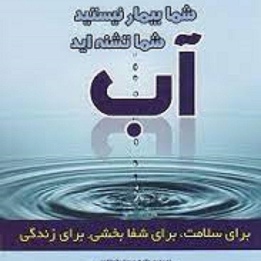 کتاب آب( شما بیمار نیستید شما تشنه اید)