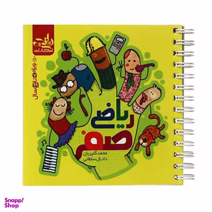 کتاب ریاضی صفر اثر محمد گلپریان نشر نارنجی