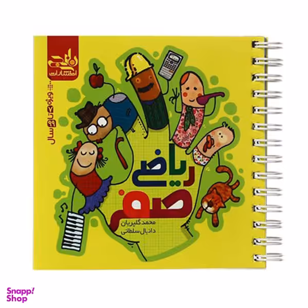 کتاب ریاضی صفر اثر محمد گلپریان نشر نارنجی
