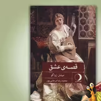 کتاب قصه ی عشق میشل زواگو مترجم محمد رضا مرعشی پور انتشارات نشر ماهریس