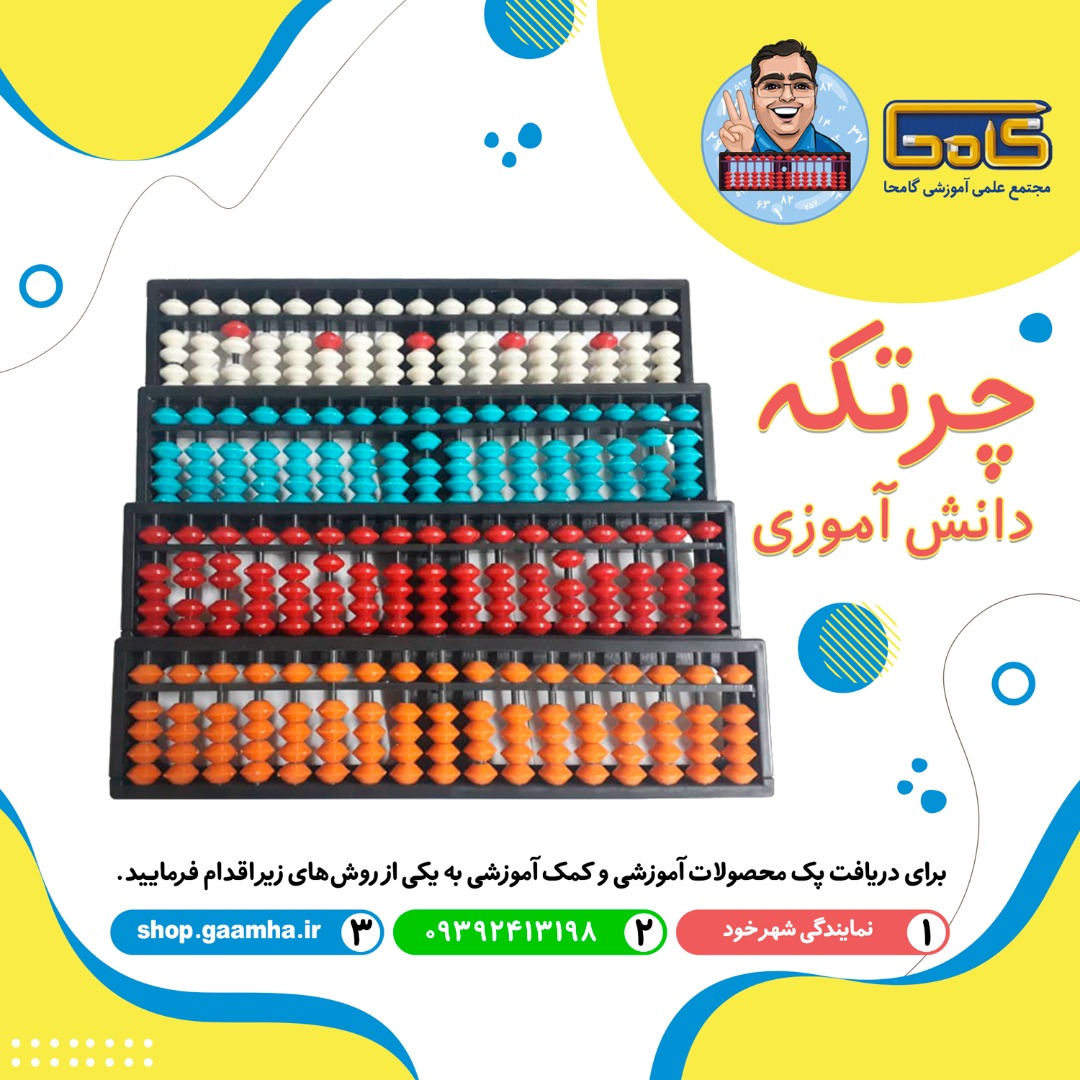 چرتکه استاندارد دانش آموزی 17 ستونه (گامحا)