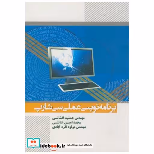 کتاب برنامه نویسی عملی c سی شارپ اثر جمشید افشانی