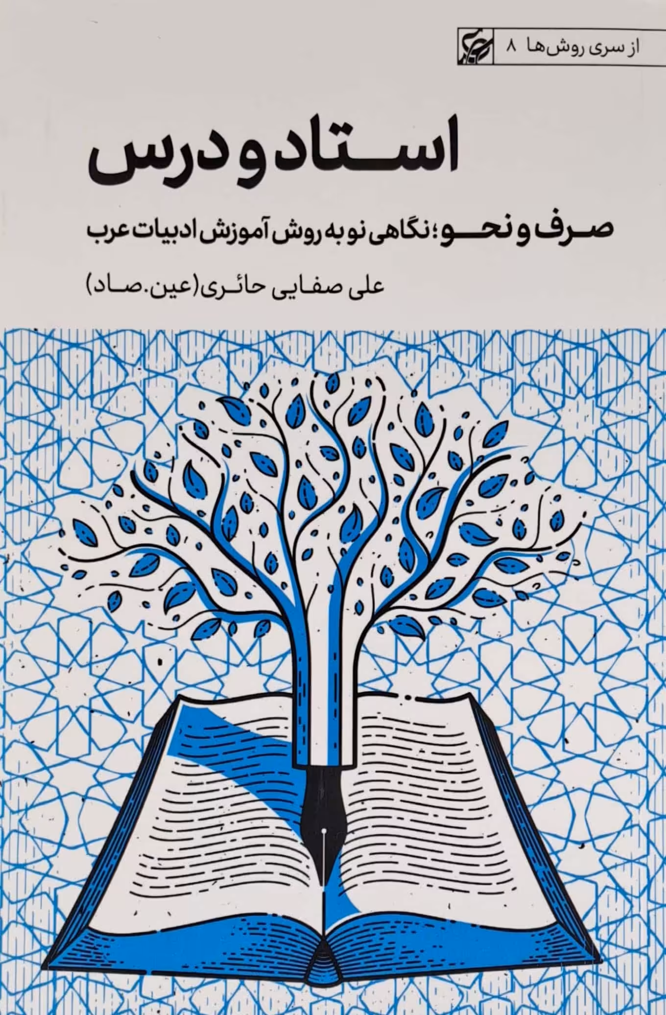 کتاب استاد و درس (صرف و نحو؛نگاهی نو به روش آموزش ادبیات عربی)