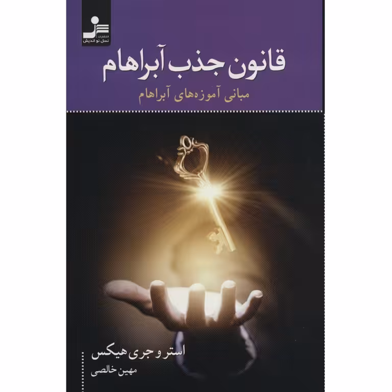 قانون جذب آبراهام