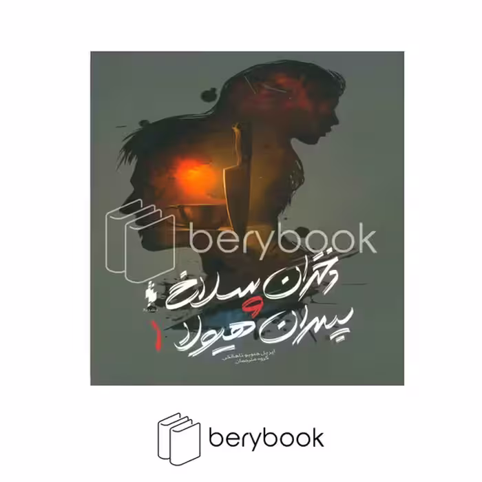 کتاب دختران سلاخ و پسران هیولا 1 / شومیز / باژ