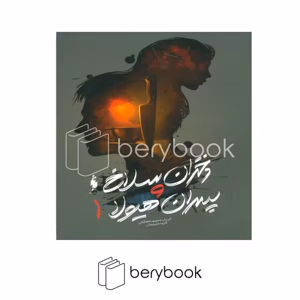 کتاب دختران سلاخ و پسران هیولا 1 / شومیز / باژ