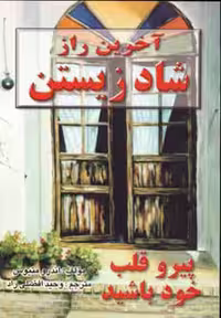 کتاب آخرین راز شاد زیستن نشر نی ریز