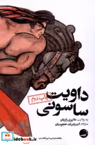 قیمت و خرید کتاب داویت ساسونی اثر نائیری زاریان | ایده بوک