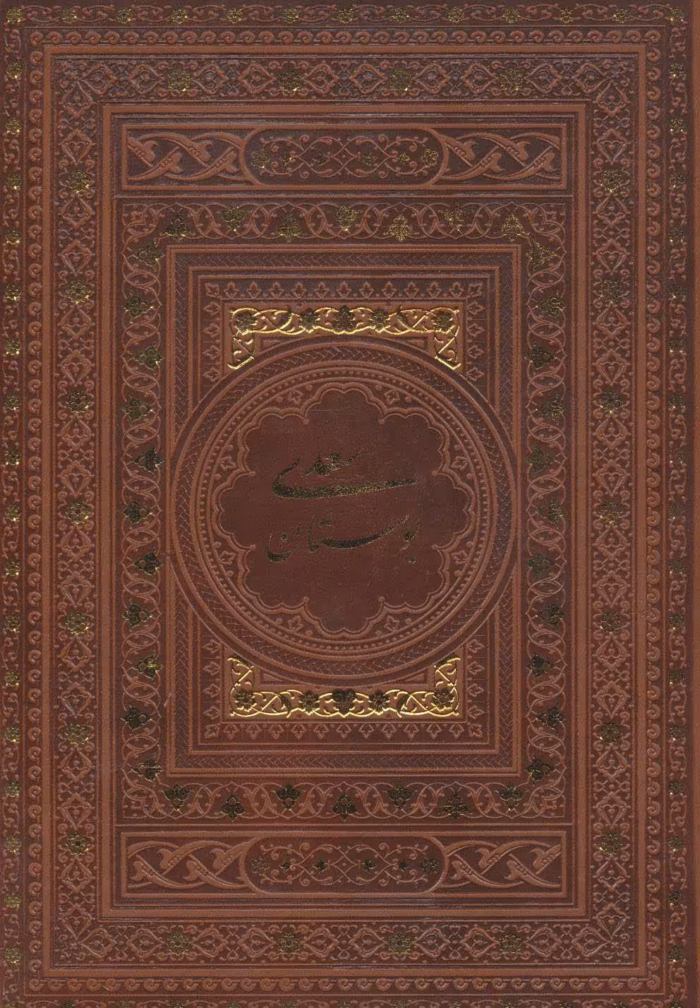 کتاب بوستان سعدی نشر یاقوت کویر قطع وزیری