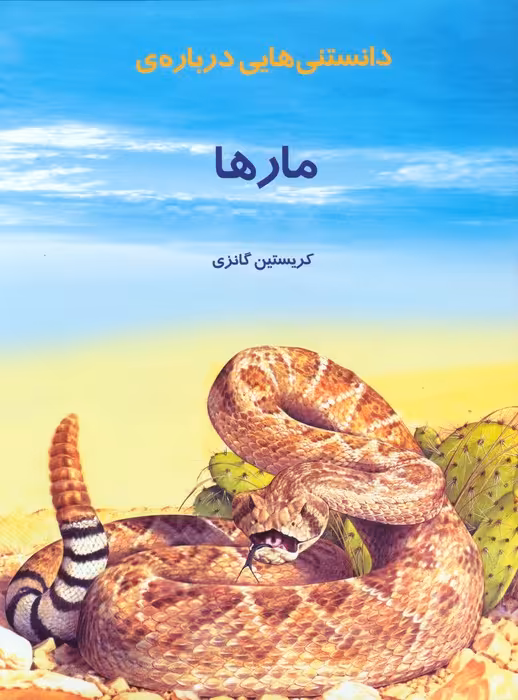 دانستنیهایی درباره مارها - ناشربوک | خرید آنلاین کتاب