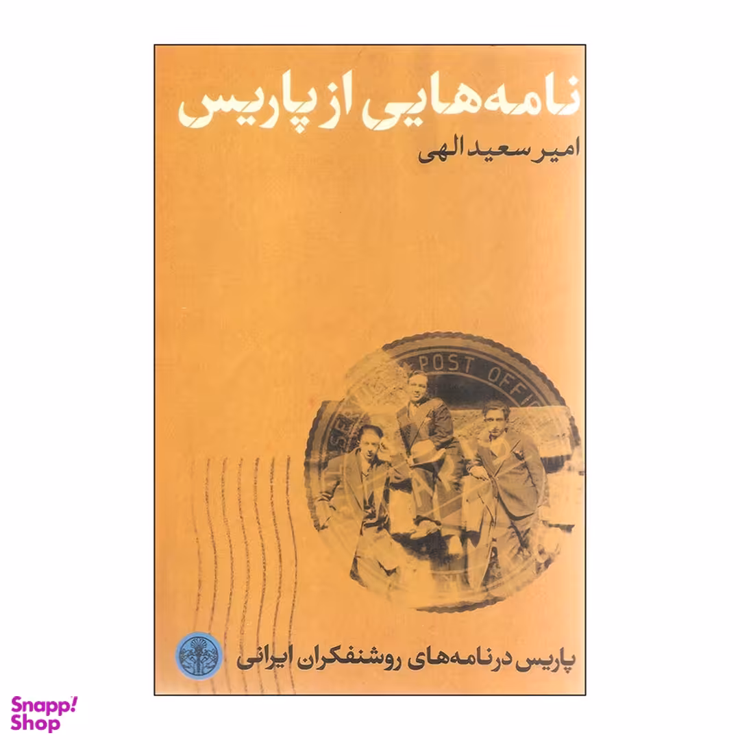 کتاب نامه هایی از پاریس اثر امیرسعید الهی انتشارات کتاب پارسه