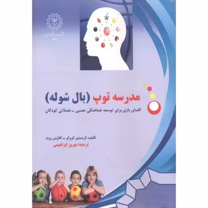کتاب مدرسه توپ