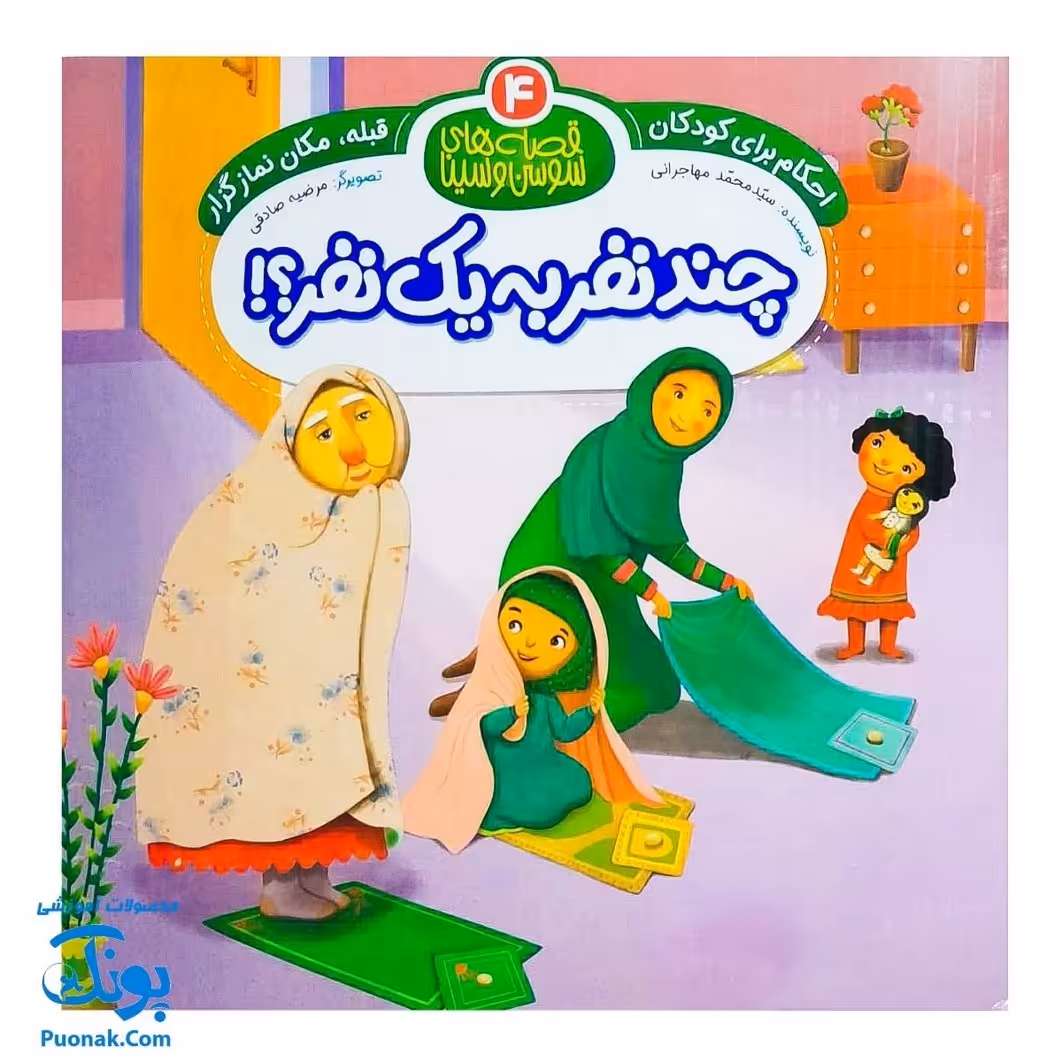 کتاب احکام برای کودکان قبله مکان نمازگزار قصه های سوسن و سینا 4 (چند نفر به یک نفر)