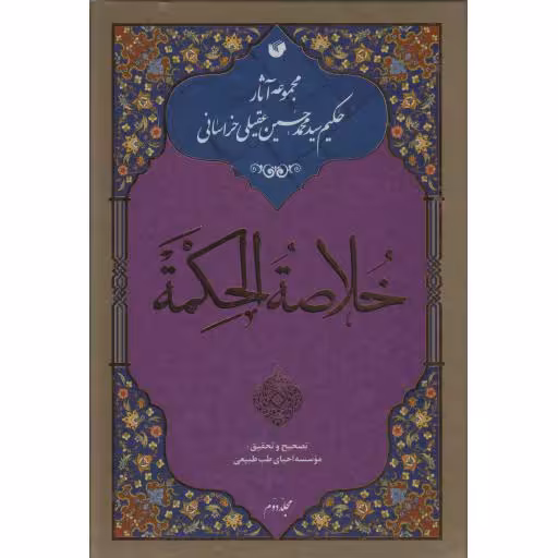 خلاصه الحکمه (مجموعه آثار حکیم عقیلی خراسانی) (دوره دو جلدی)