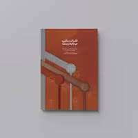 کتابHSE فلزات سنگین در محیط زیست اثر نبی اله منصوری انتشارات حک 