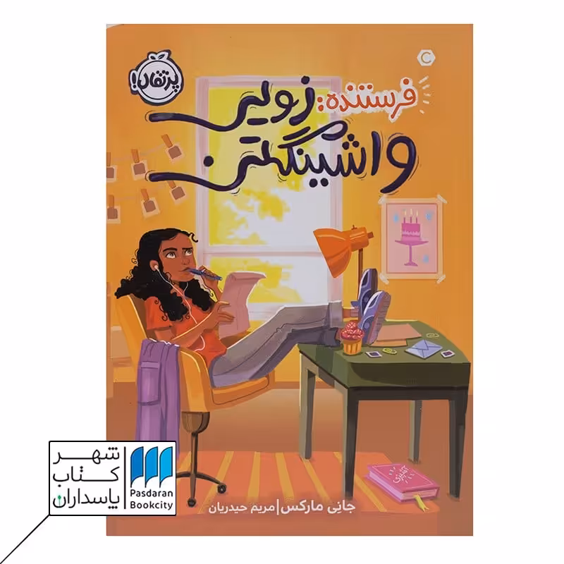کتاب فرستنده زویی واشینگتن