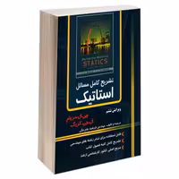 تشریح کامل مسائل استاتیک مریام ویرایش ششم نشر دانشگاهی کیان (18899)