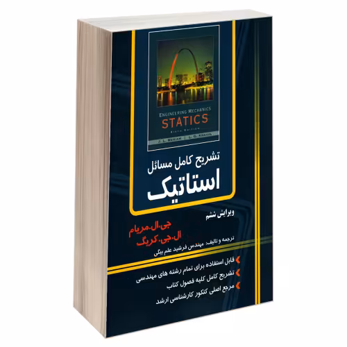 تشریح کامل مسائل استاتیک مریام ویرایش ششم نشر دانشگاهی کیان (18899)
