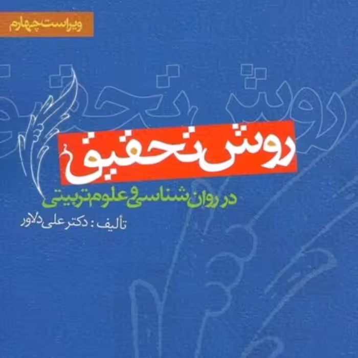 کتاب روش تحقیق در روانشناسی و علوم تربیتی علی دلاور