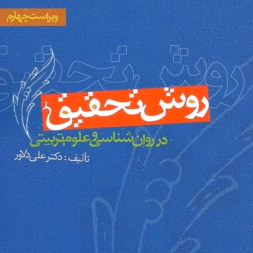 کتاب روش تحقیق در روانشناسی و علوم تربیتی علی دلاور