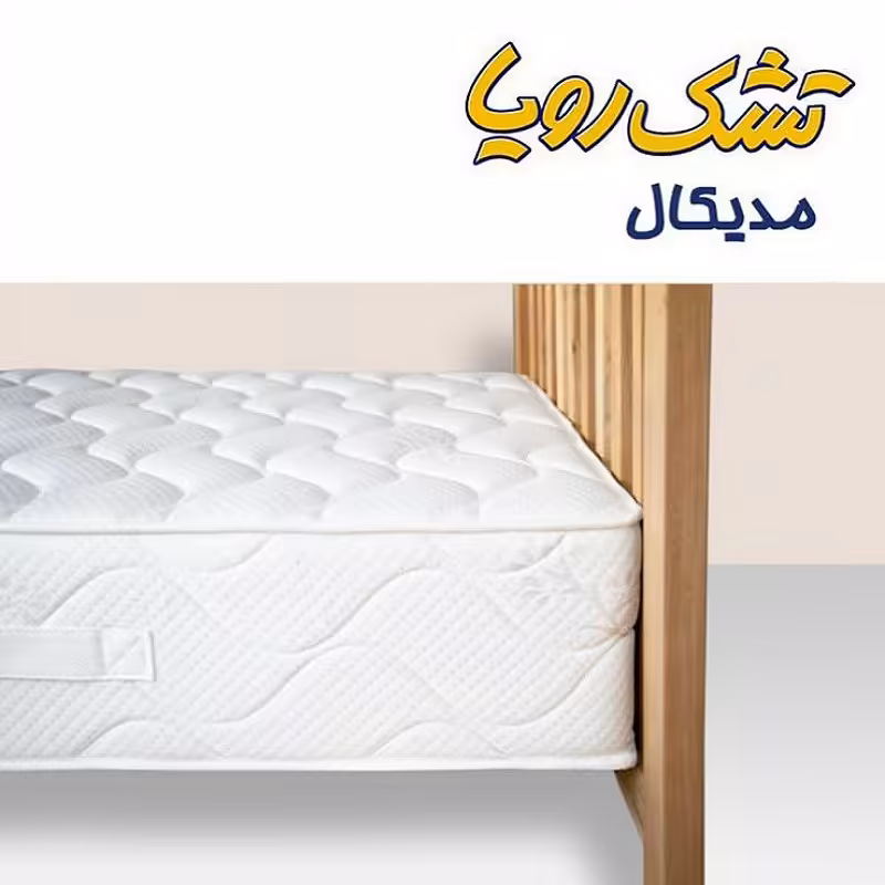 تشک رویا مدل مدیکال یک (طبی ، اسفنجی) سایز 120 در 200