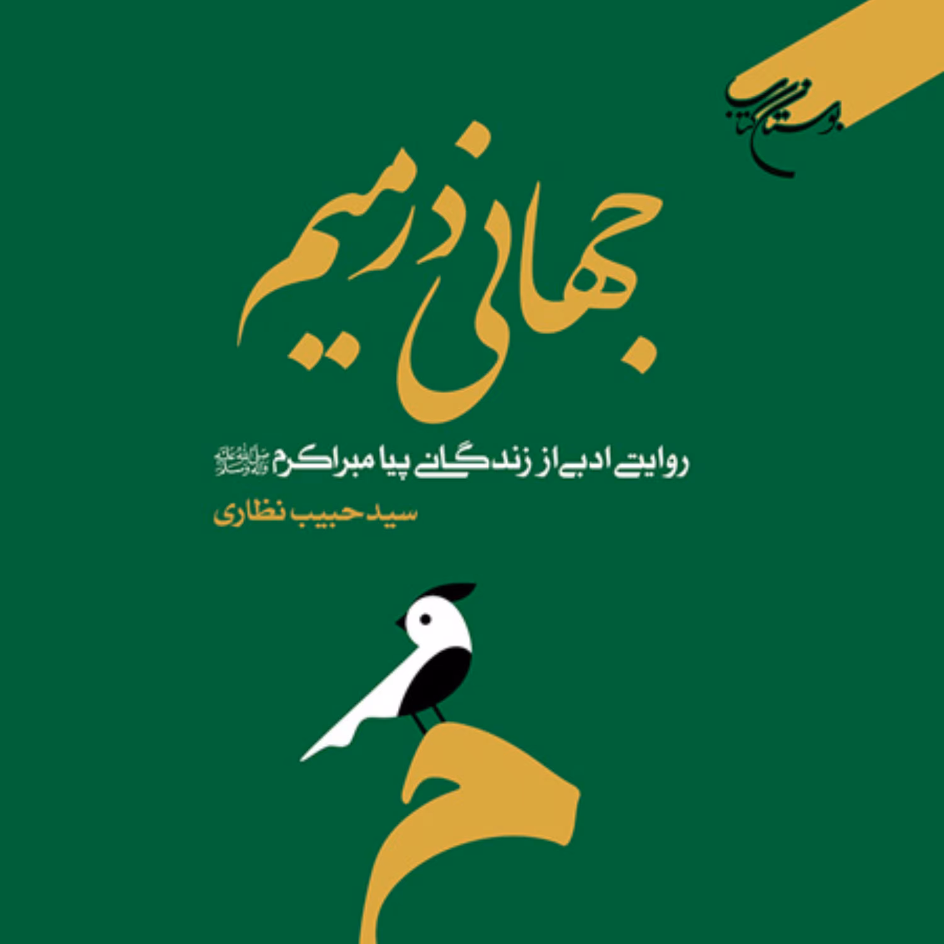 کتاب جهانی در میم  روایتی ادبی از زندگانی پیامبر اکرم (ص) اثر سید حبیب نظاری