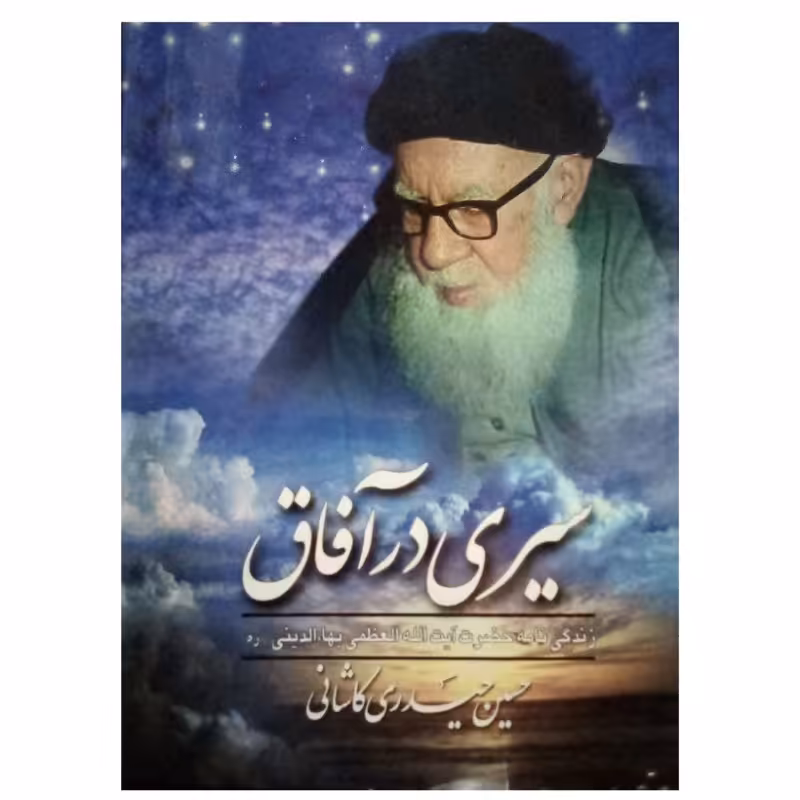 کتاب سیری در آفاق زندگینامه حضرت آیه الله العظمی بهاءالدینی (ر ه) نویسنده حسین حیدری کاشانی  کاور سلفون کمی آسیب دیده