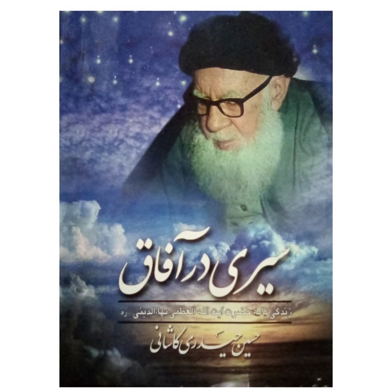 کتاب سیری در آفاق زندگینامه حضرت آیه الله العظمی بهاءالدینی (ر ه) نویسنده حسین حیدری کاشانی کاور سلفون کمی آسیب دیده