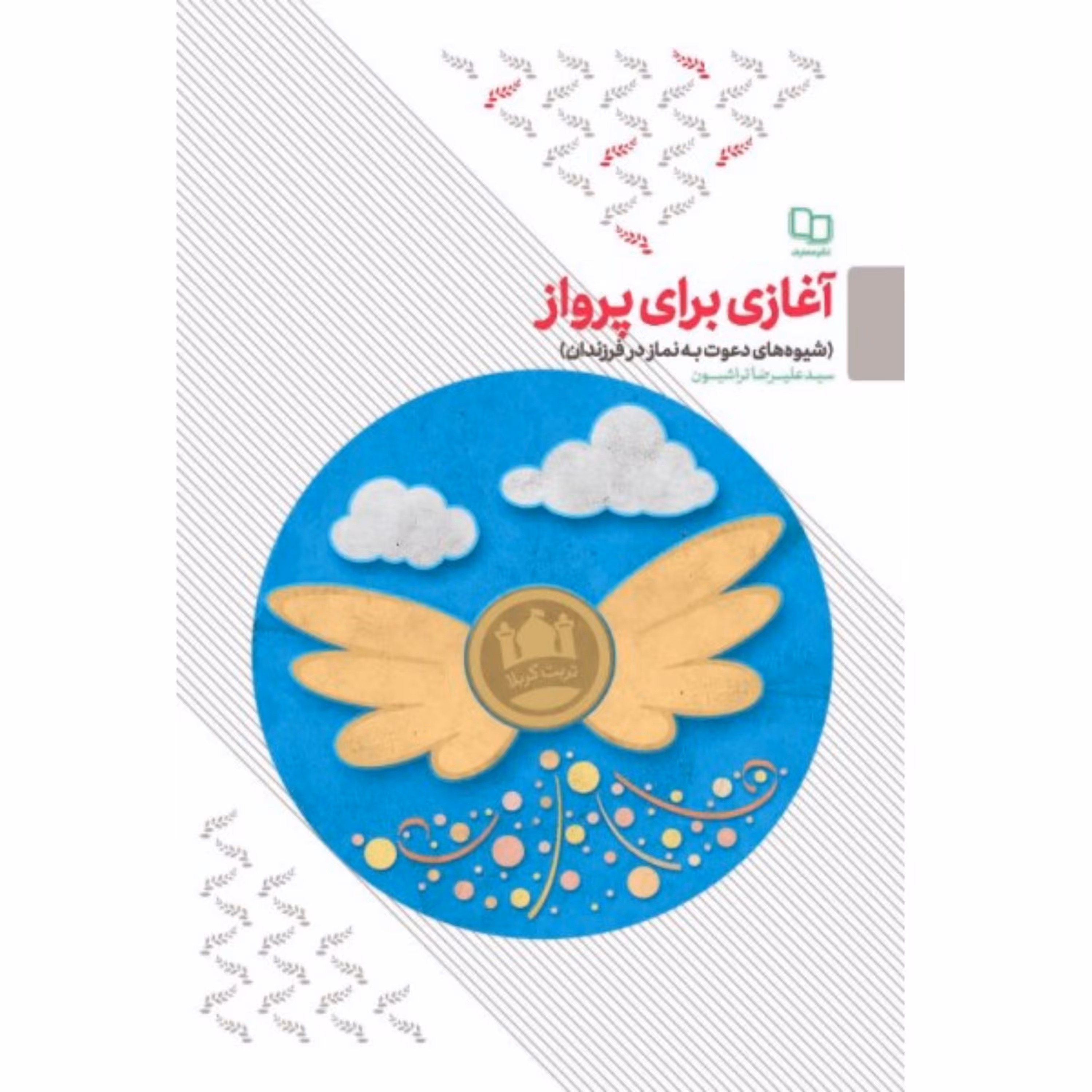 کتاب آغازی برای پرواز شیوه های دعوت به نماز در فرزندان علیرضا تراشیون نشر معارف