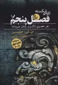 زمین شکسته 1 (فصل پنجم)
