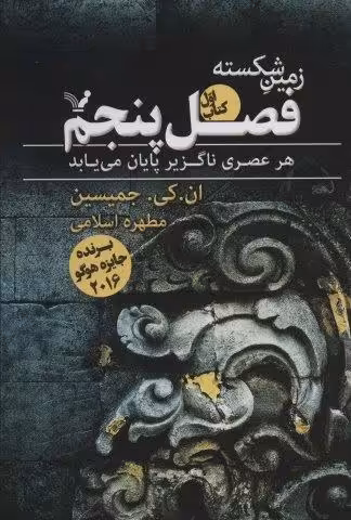 زمین شکسته 1 (فصل پنجم)