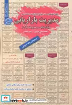 خرید کتاب استخدامی مدیریت بازاریابی بازاریابی و مدیریت بازار | ایده بوک