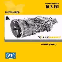راهنمای قطعات گيربکس ZF 16S151