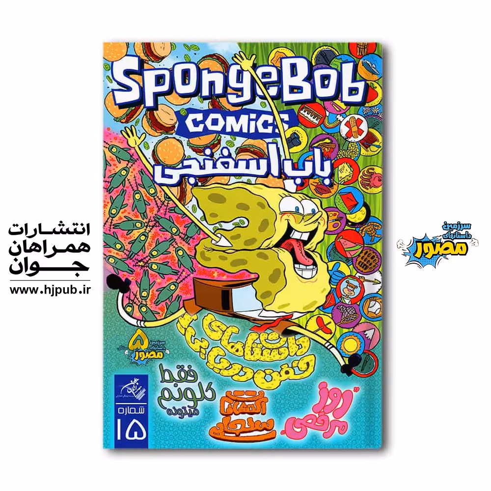 کمیک باب اسفنجی  شماره 15